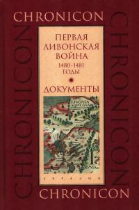 Обложка книги «Первая Ливонская война, 1480–1481 годы. Документы»