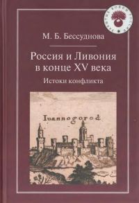 Обложка книги «Россия и Ливония в конце XV века: Истоки конфликта»