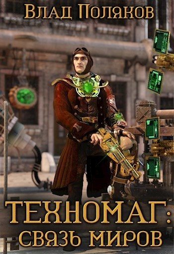 Обложка книги «Связь миров»
