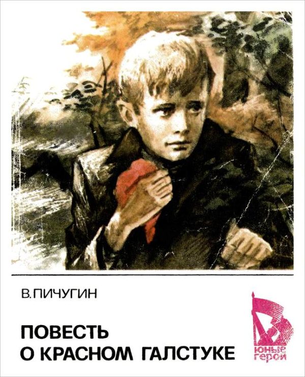 Обложка книги «Повесть о красном галстуке»