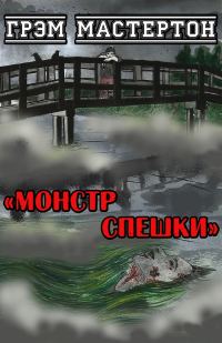Обложка книги «Монстр Спешки»