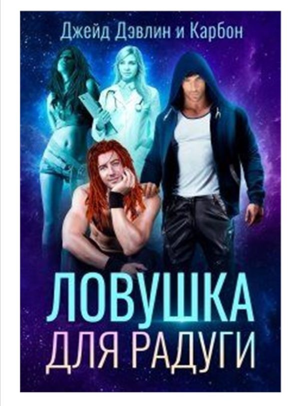 Обложка книги «Ловушка для радуги»