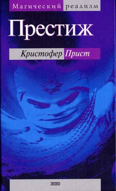 Обложка книги «Престиж»