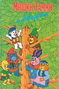 Обложка книги «Мишки-гамми и Невезучки»