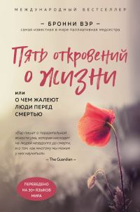 Обложка книги «Пять откровений о жизни»