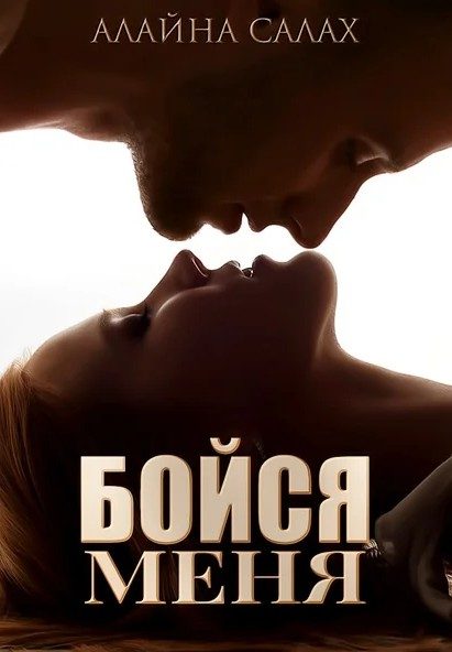 Обложка книги «Бойся меня»