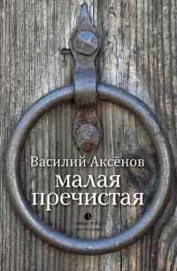 Обложка книги «Малая Пречистая»