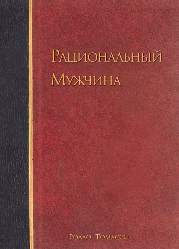 Обложка книги «Рациональный мужчина»