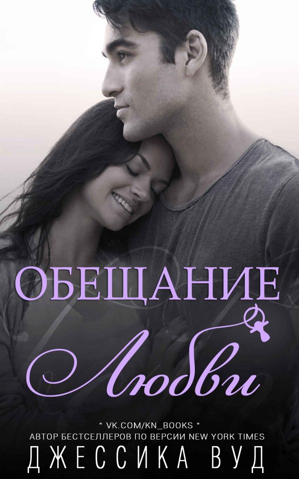 Обложка книги «Обещание любви»