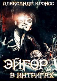 Обложка книги «В интригах»