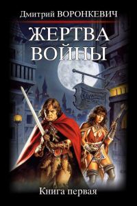 Обложка книги «Жертва войны»