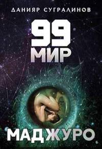 Обложка книги «Маджуро»