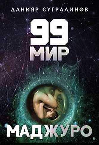 Обложка книги «Маджуро»