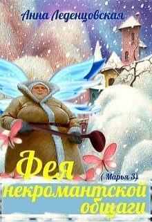 Обложка книги «Фея некромантской общаги»