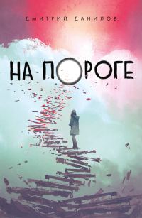 Обложка книги «На пороге»