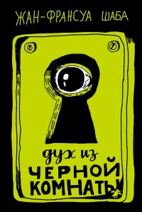 Обложка книги «Дух из черной комнаты»