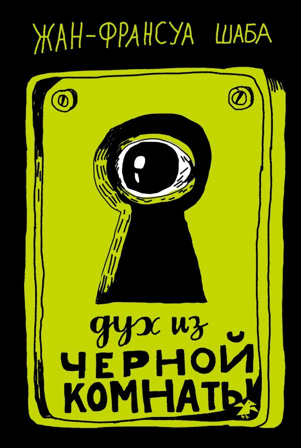 Обложка книги «Дух из черной комнаты»