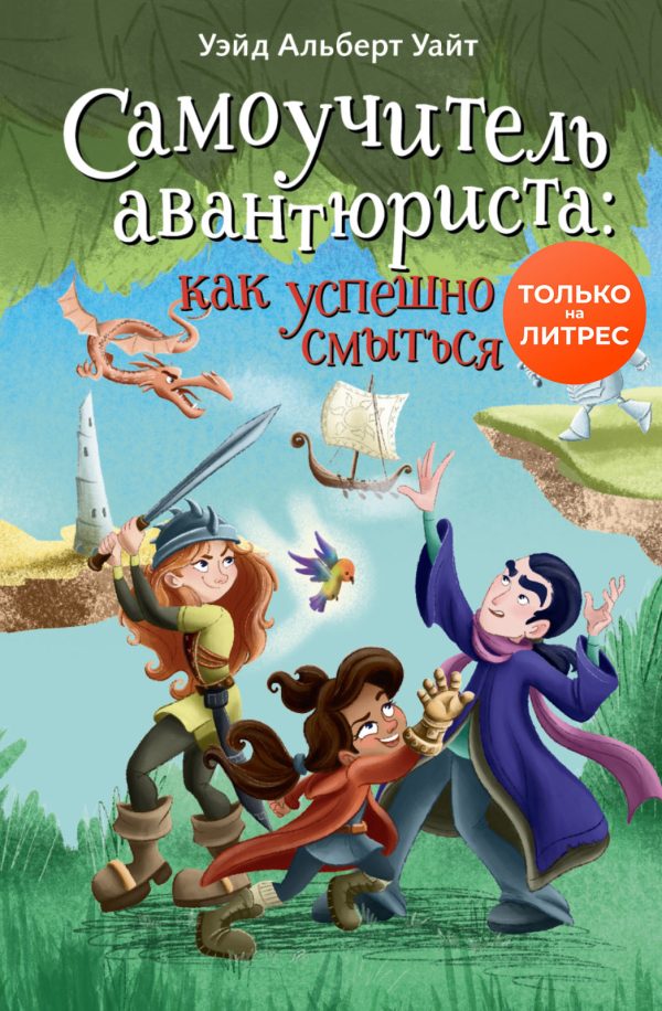 Обложка книги «Самоучитель авантюриста: как успешно смыться»