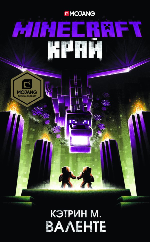 Обложка книги «Minecraft: Край»