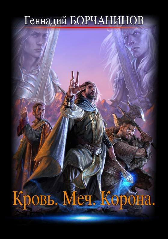 Обложка книги «Кровь. Меч. Корона»