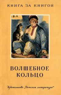 Обложка книги «Волшебное кольцо»
