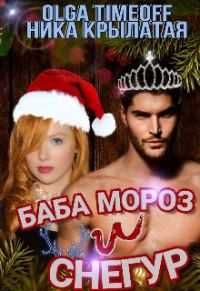 Обложка книги «Баба Мороз и Снегур»