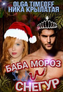Обложка книги «Баба Мороз и Снегур»