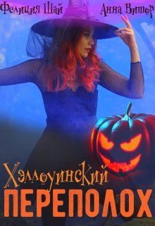 Обложка книги «Хэллоуинский переполох»