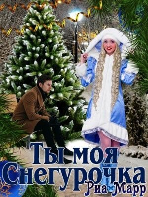 Обложка книги «Ты моя Снегурочка»
