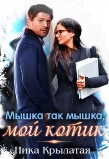 Обложка книги «Мышка так мышка, мой котик»