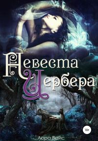 Обложка книги «Невеста Цербера»