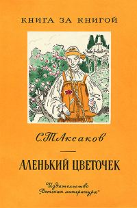 Обложка книги «Аленький цветочек»