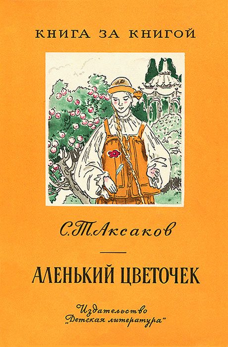 Обложка книги «Аленький цветочек»