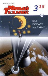 Обложка книги «Юный техник, 2015 № 03»