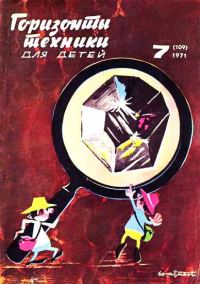 Обложка книги «Горизонты техники для детей, 1971 №7»