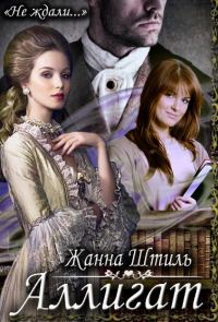 Обложка книги «Аллигат»