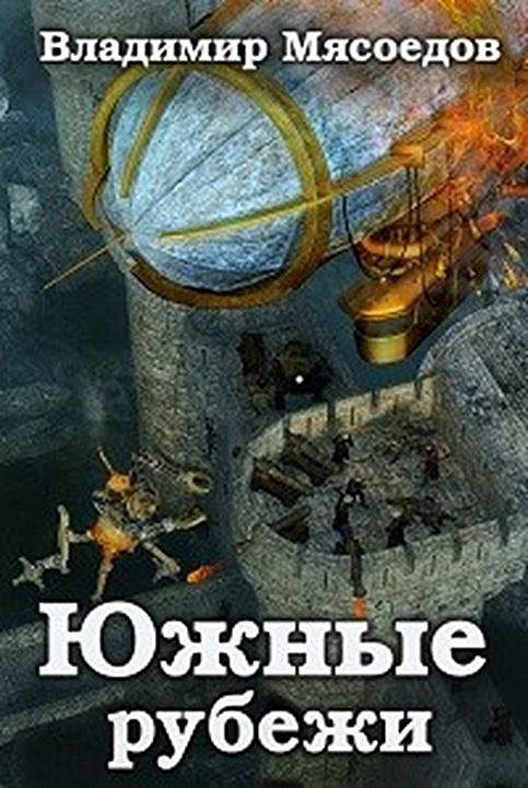 Обложка книги «Южные рубежи»