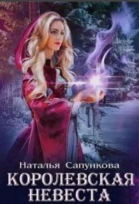 Обложка книги «Королевская невеста»