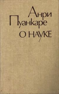 Обложка книги «О науке»