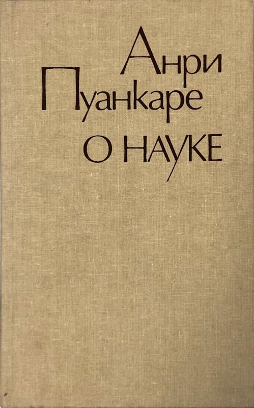 Обложка книги «О науке»