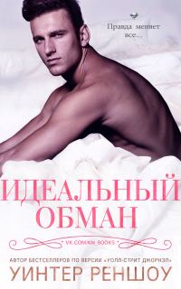Обложка книги «Идеальный обман»