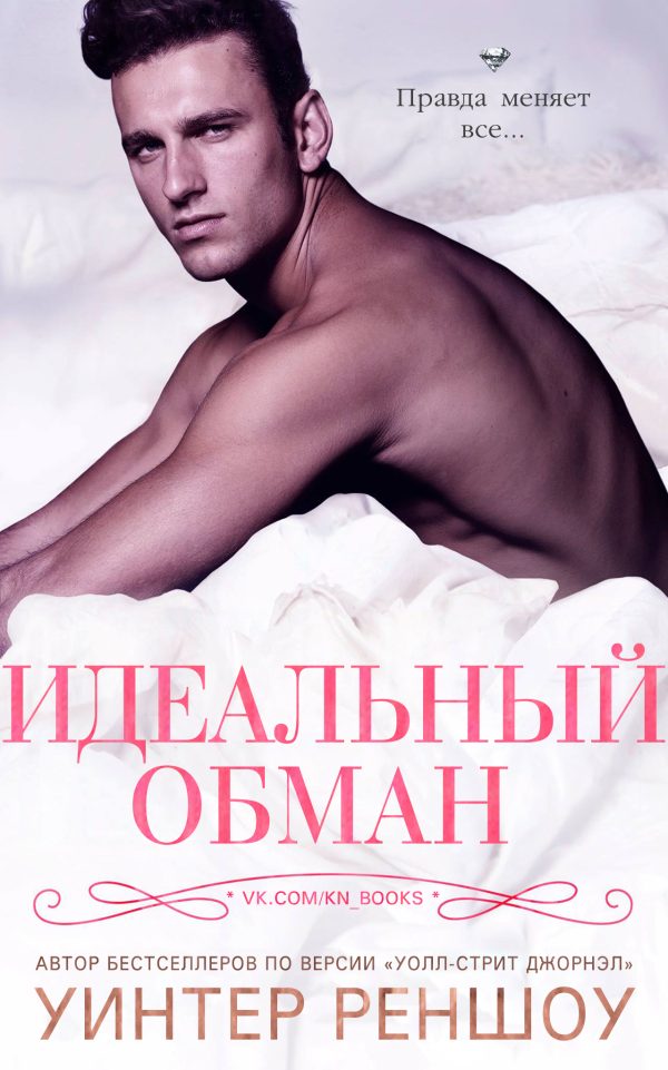 Обложка книги «Идеальный обман»