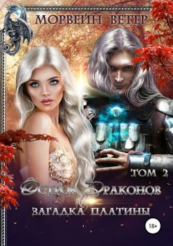 Обложка книги «Загадка платины. Том 2»