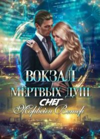 Обложка книги «Вокзал мёртвых душ: Снег»