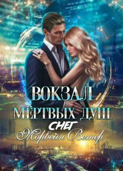 Обложка книги «Вокзал мёртвых душ: Снег»