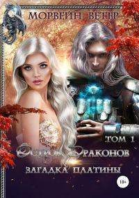 Обложка книги «Загадка платины. Том 1»