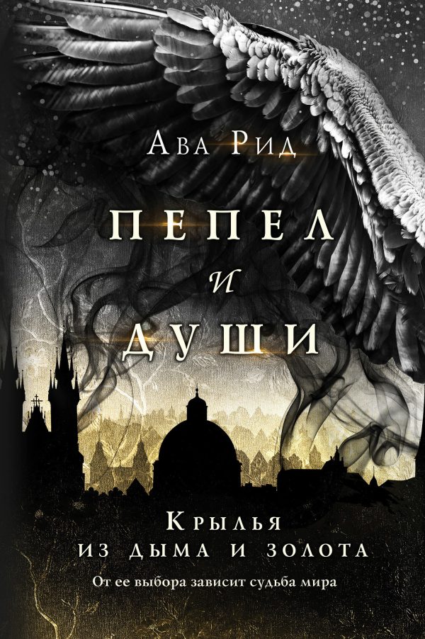 Обложка книги «Крылья из дыма и золота»