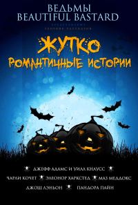 Обложка книги «Жутко романтичные истории»