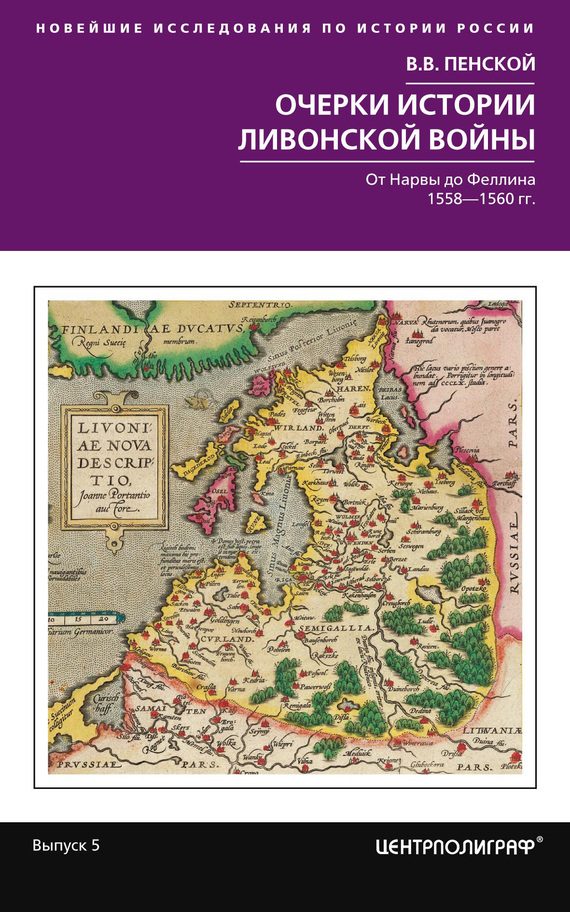 Обложка книги «Очерки истории Ливонской войны. От Нарвы до Феллина. 1558–1561 гг.»