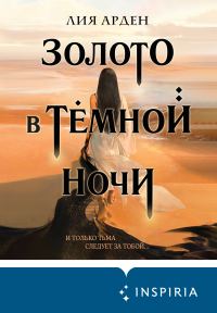 Обложка книги «Золото в тёмной ночи»
